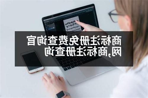 商标注册免费查询官网,商标注册查询