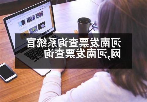 河南发票查询系统官网,河南发票查询