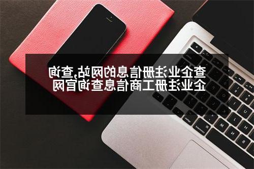 查企业注册信息的网站,查询企业注册工商信息查询官网