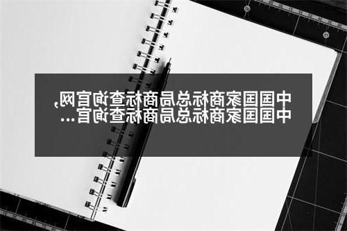 中国国家商标总局商标查询官网,中国国家商标总局商标查询官网