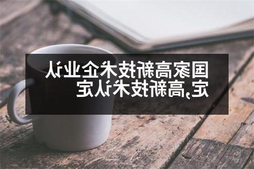 国家高新技术企业认定,高新技术认定