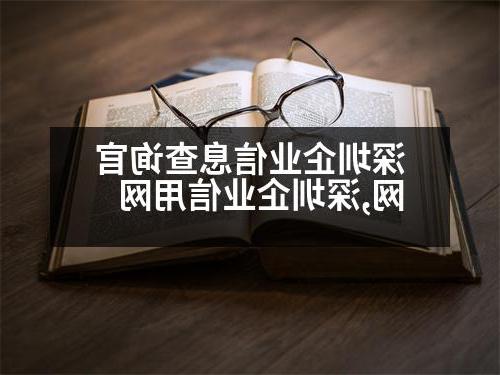 深圳企业信息查询官网,深圳企业信用网