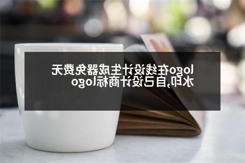 logo在线设计生成器免费无水印,自己设计商标logo