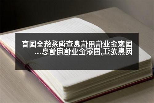 国家企业信用信息查询系统全国官网黑龙江,国家企业信用信息查询系统全国官网