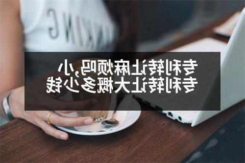 专利转让麻烦吗,小专利转让大概多少钱