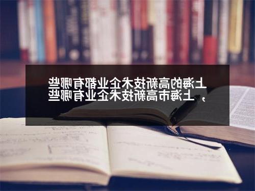 上海的高新技术企业都有哪些，上海市高新技术企业有哪些