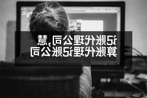 记账代理公司,慧算账代理记账公司