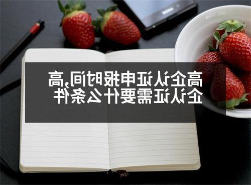 高企认证申报时间,高企认证需要什么条件